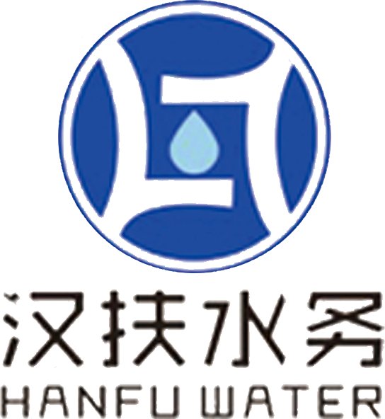 汉扶水务.png